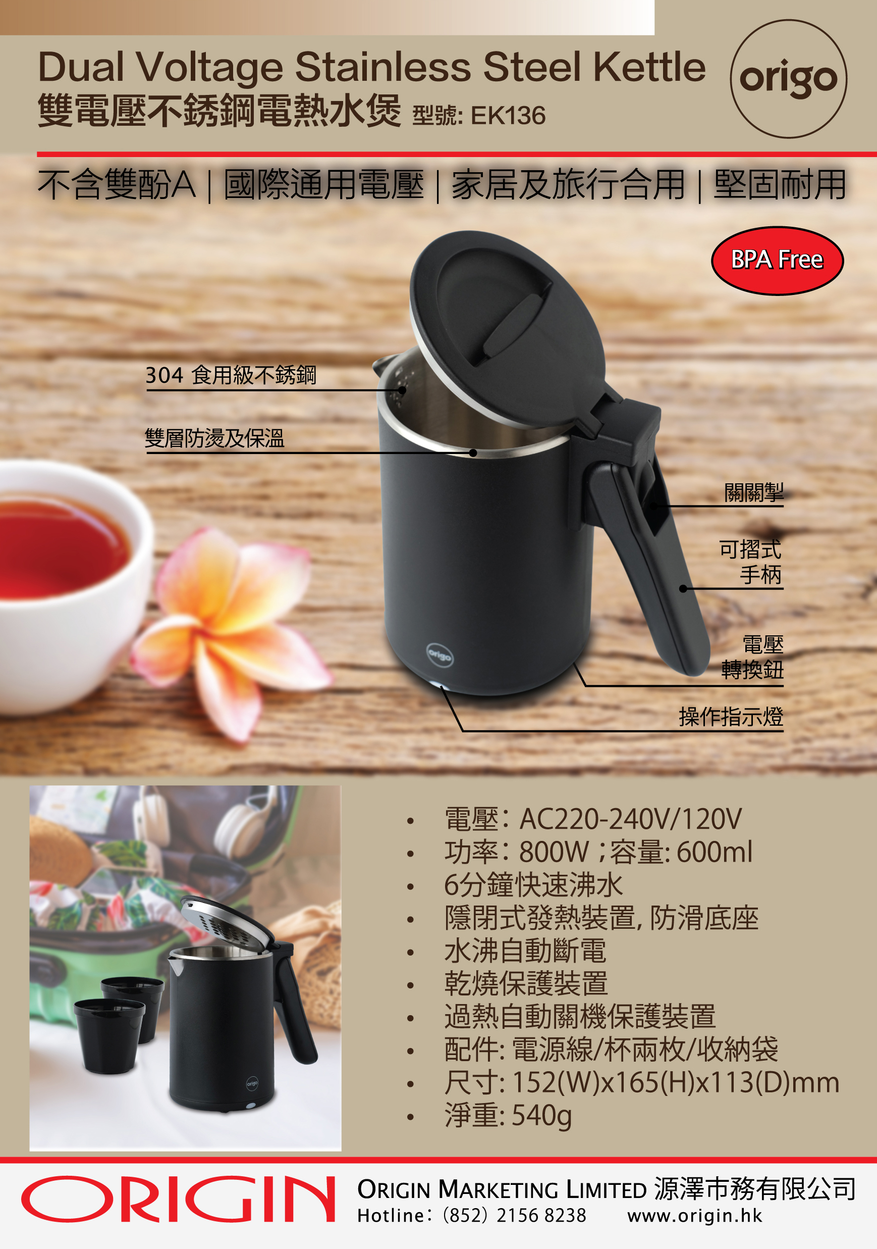 origo EK136 雙電壓不銹鋼電熱水煲- ORIGIN
